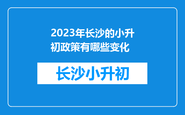 2023年长沙的小升初政策有哪些变化