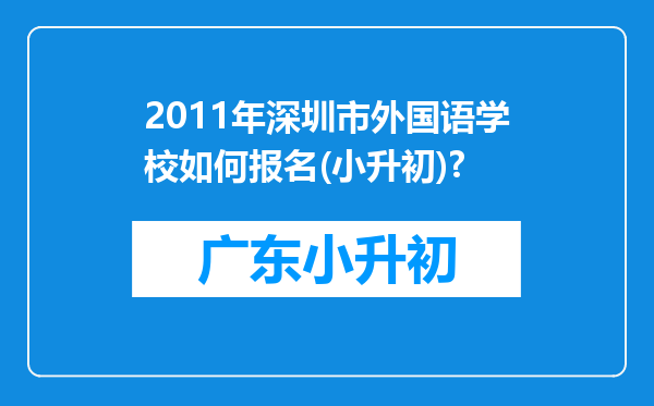 2011年深圳市外国语学校如何报名(小升初)?