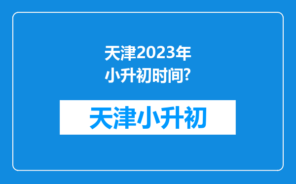 天津2023年小升初时间?