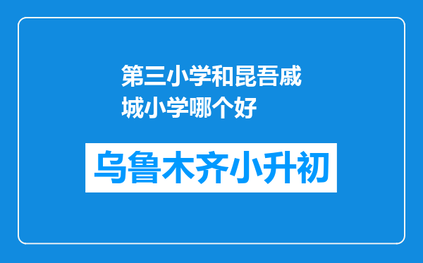 第三小学和昆吾戚城小学哪个好