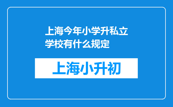 上海今年小学升私立学校有什么规定