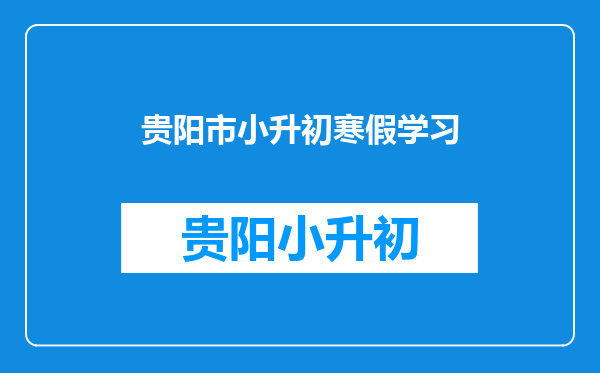 备战小升初,小学六年级学生的寒假应该怎么样度过呢?