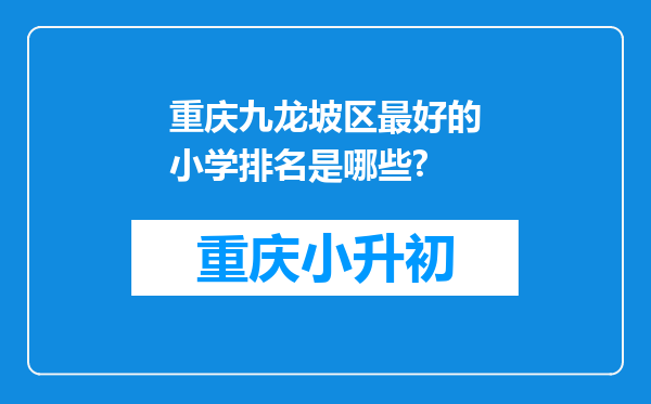 重庆九龙坡区最好的小学排名是哪些?