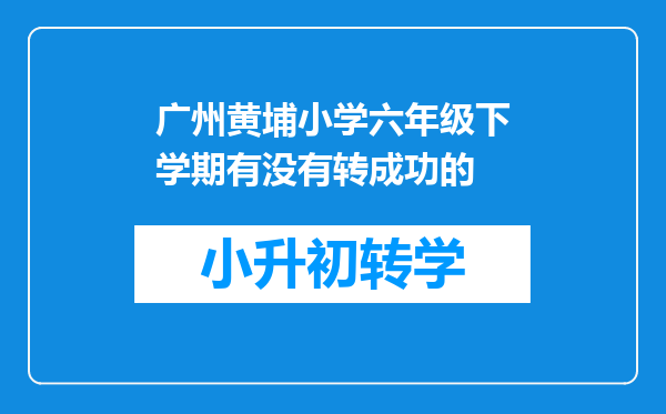 广州黄埔小学六年级下学期有没有转成功的