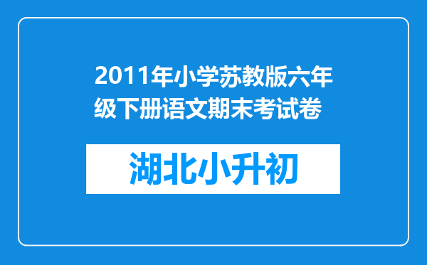 2011年小学苏教版六年级下册语文期末考试卷