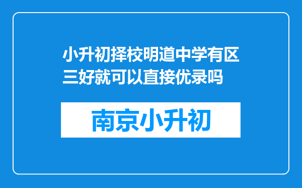 小升初择校明道中学有区三好就可以直接优录吗