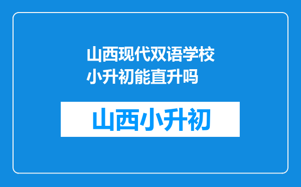 山西现代双语学校小升初能直升吗