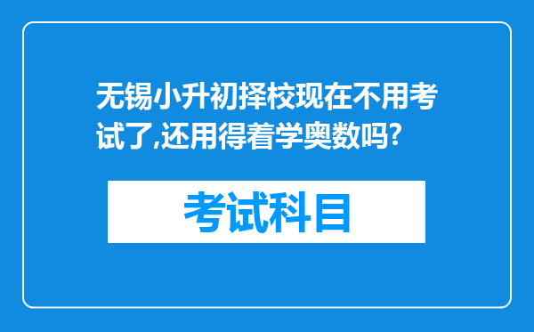 无锡小升初择校现在不用考试了,还用得着学奥数吗?