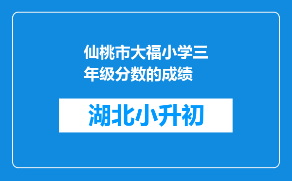 仙桃市大福小学三年级分数的成绩