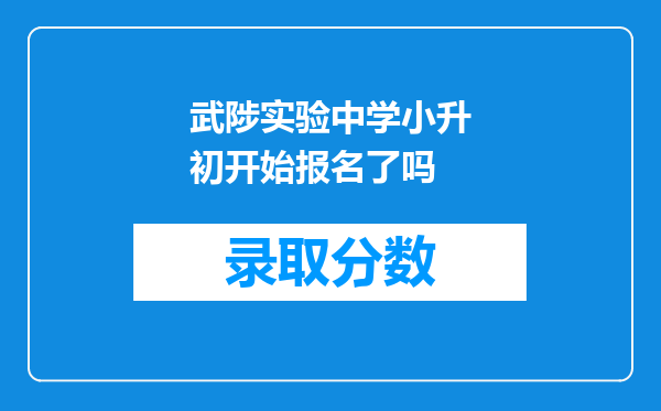 武陟实验中学小升初开始报名了吗