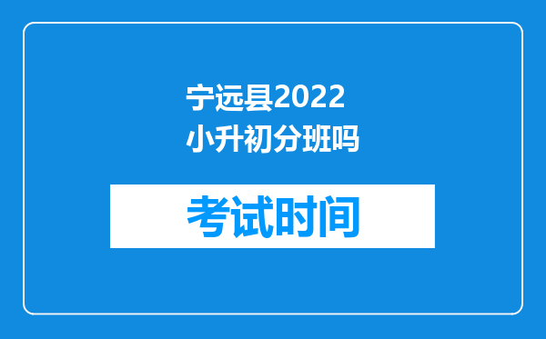 宁远县2022小升初分班吗