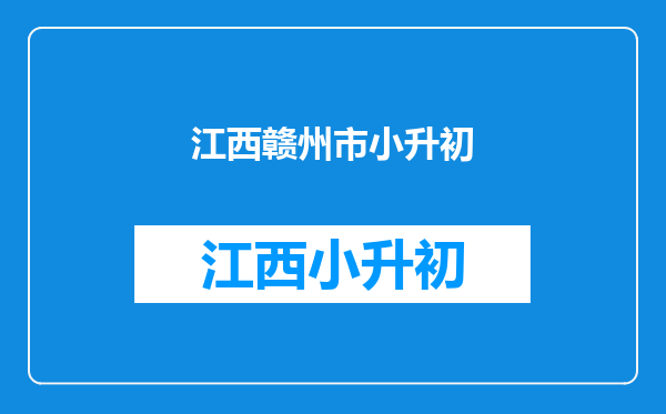 小升初赣州市厚德外语学校为什么报名了没有参加到摇号资格