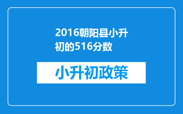 2016朝阳县小升初的516分数