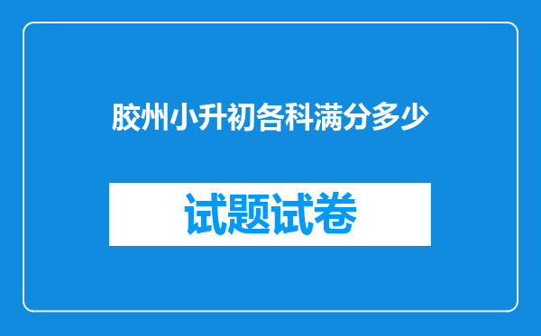 胶州小升初各科满分多少