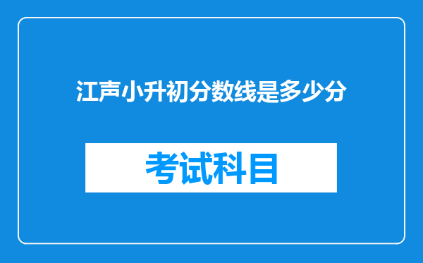 江声小升初分数线是多少分