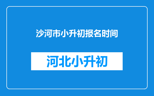 沙河市小升初报名时间