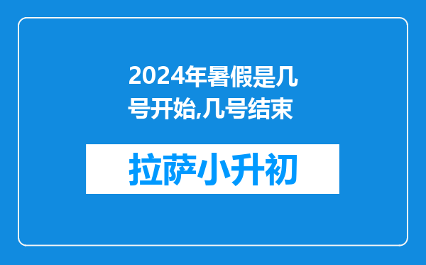 2024年暑假是几号开始,几号结束