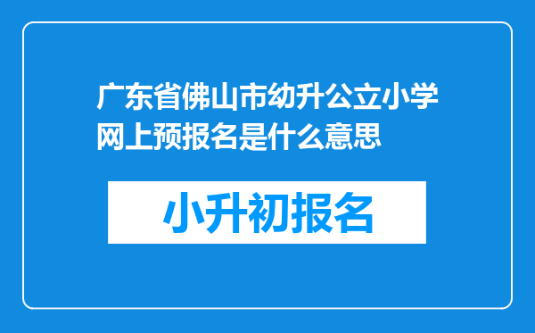 广东省佛山市幼升公立小学网上预报名是什么意思