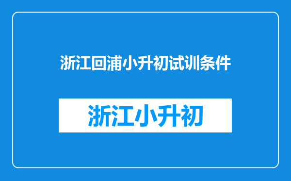 请问台州学院附中和回浦外国语小升初什么时候开始报名?