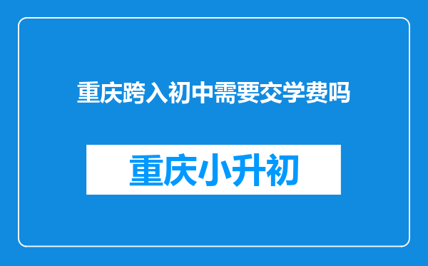 重庆跨入初中需要交学费吗