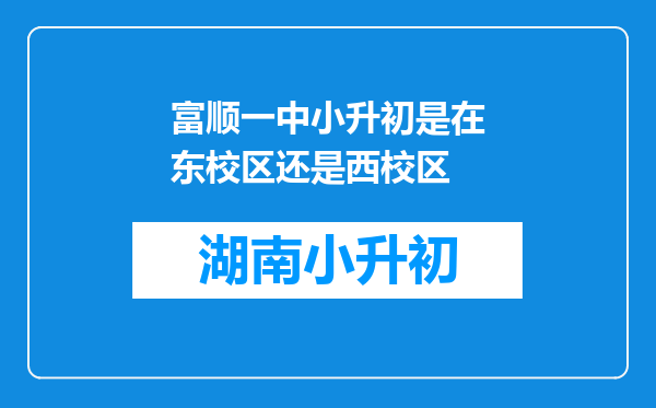 富顺一中小升初是在东校区还是西校区