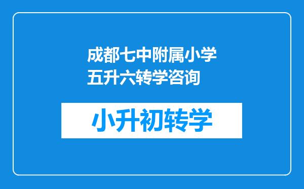 成都七中附属小学五升六转学咨询