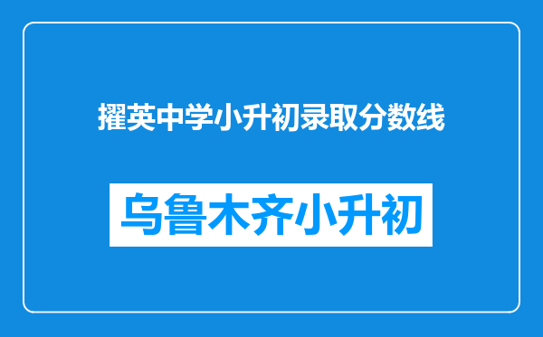 擢英中学小升初录取分数线