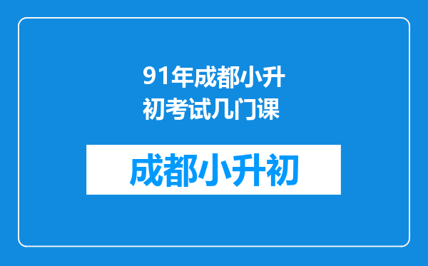 91年成都小升初考试几门课