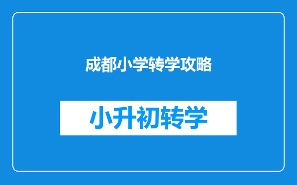 成都小学转学攻略