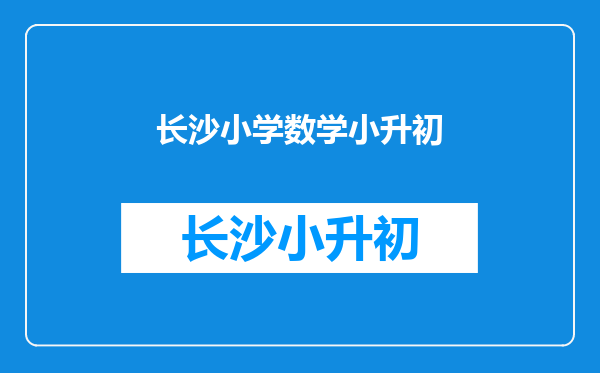 2015年长沙芙蓉区五一中路小学小升初差生分配在那些中学