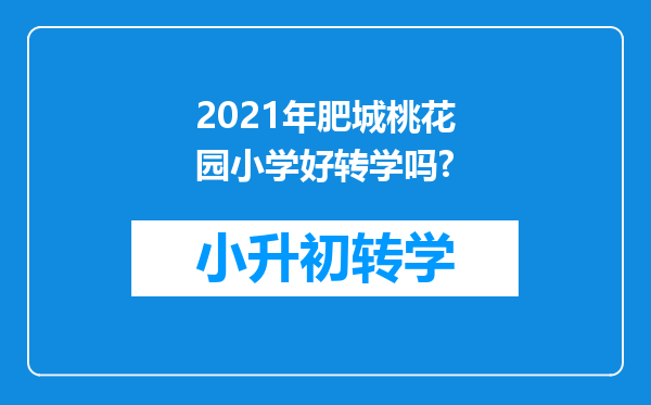 2021年肥城桃花园小学好转学吗?