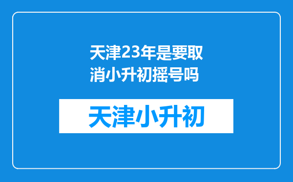 天津23年是要取消小升初摇号吗