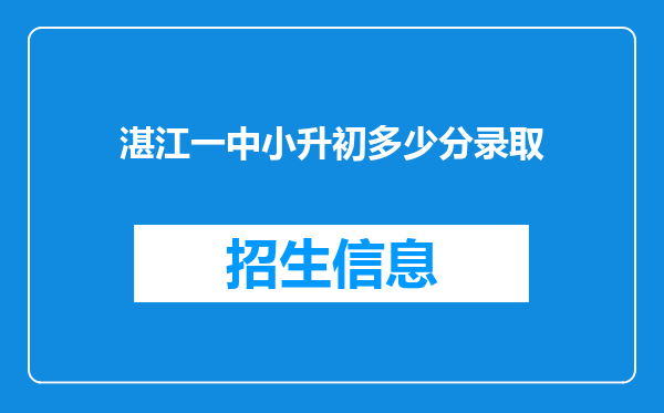 湛江一中小升初多少分录取