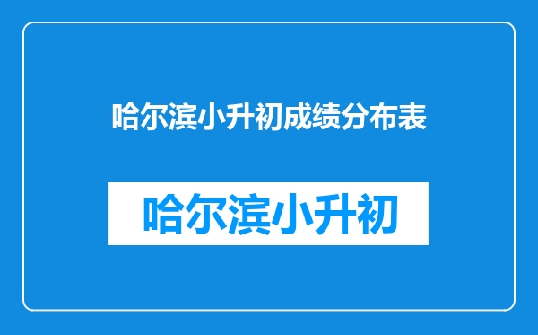 2012哈尔滨工业大学附中小升初成绩每位考生都通知吗?