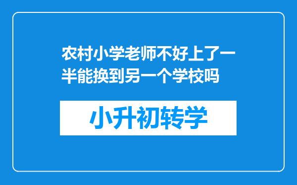 农村小学老师不好上了一半能换到另一个学校吗