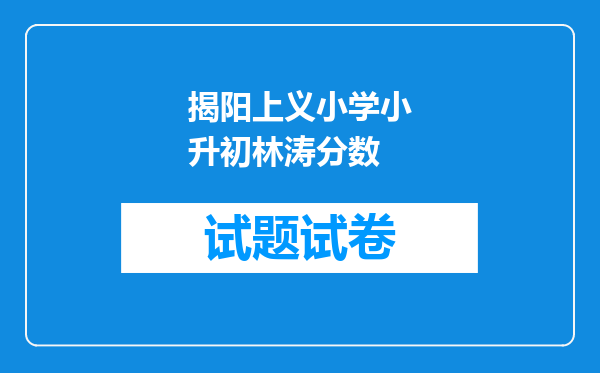 揭阳上义小学小升初林涛分数