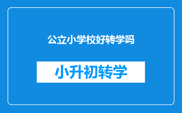 公立小学校好转学吗