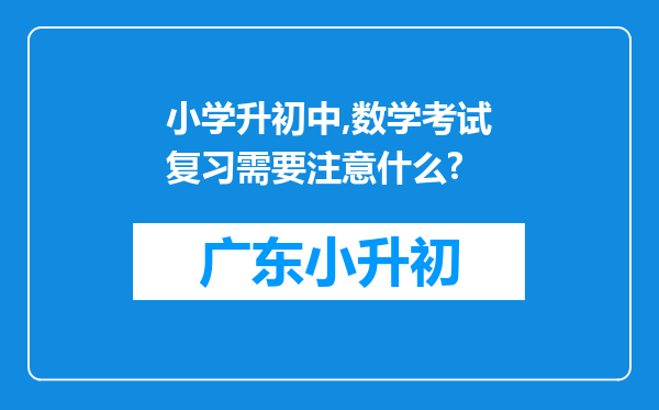 小学升初中,数学考试复习需要注意什么?