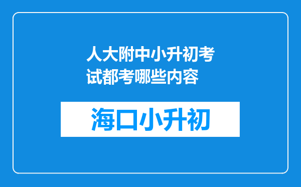 人大附中小升初考试都考哪些内容