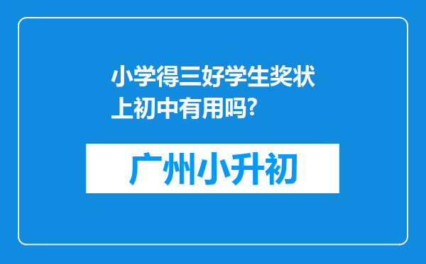 小学得三好学生奖状上初中有用吗?