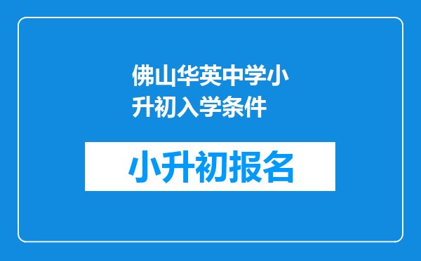 佛山华英中学小升初入学条件