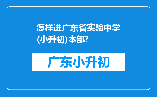 怎样进广东省实验中学(小升初)本部?