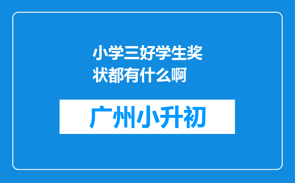 小学三好学生奖状都有什么啊