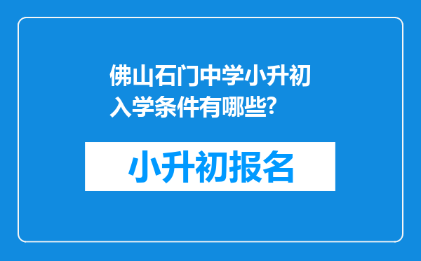 佛山石门中学小升初入学条件有哪些?