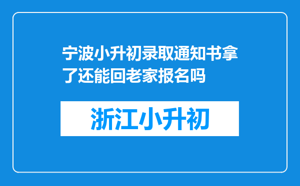 宁波小升初录取通知书拿了还能回老家报名吗