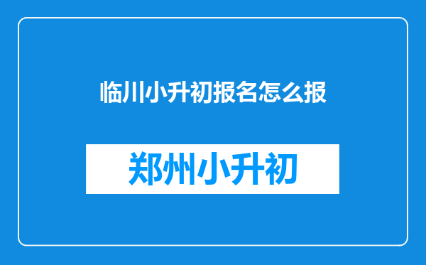 临川小升初报名怎么报