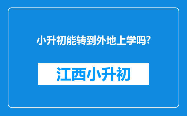 小升初能转到外地上学吗?