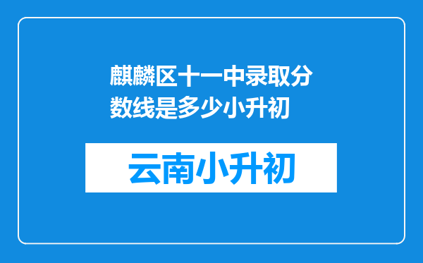 麒麟区十一中录取分数线是多少小升初