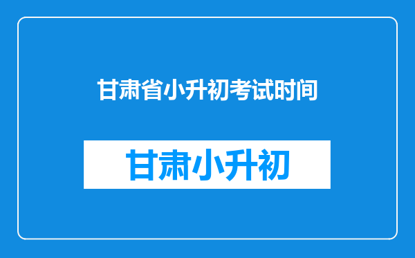 甘肃省小升初考试时间