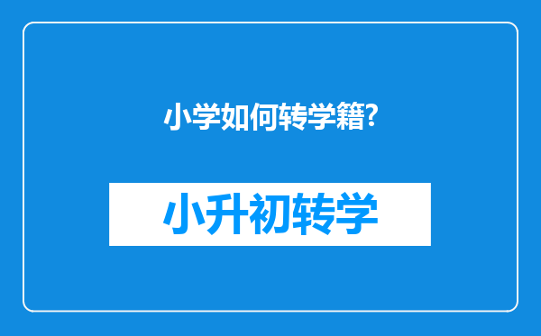 小学如何转学籍?